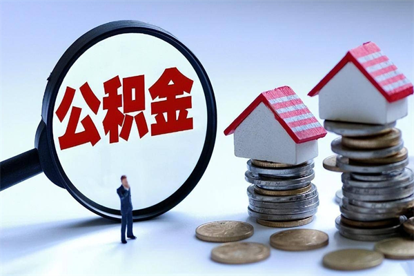 宿州封存的公积金怎么能取出来（封存的公积金怎么才能取出来）